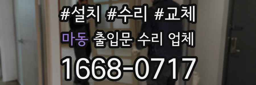 마동 출입문 수리 업체