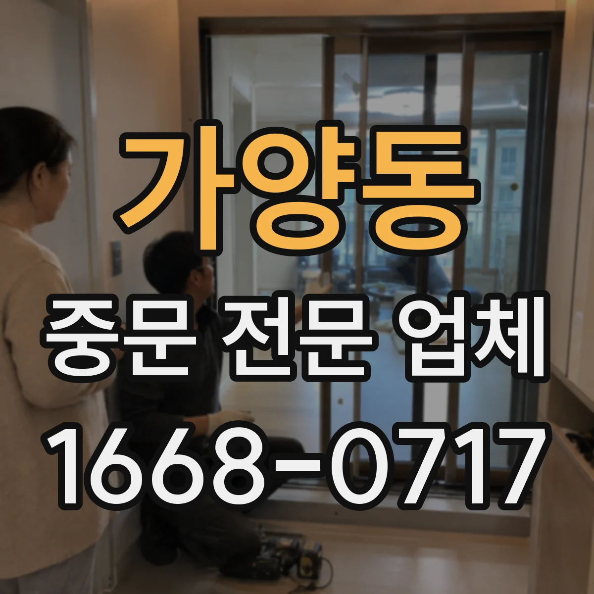 가양동 중문 전문 업체