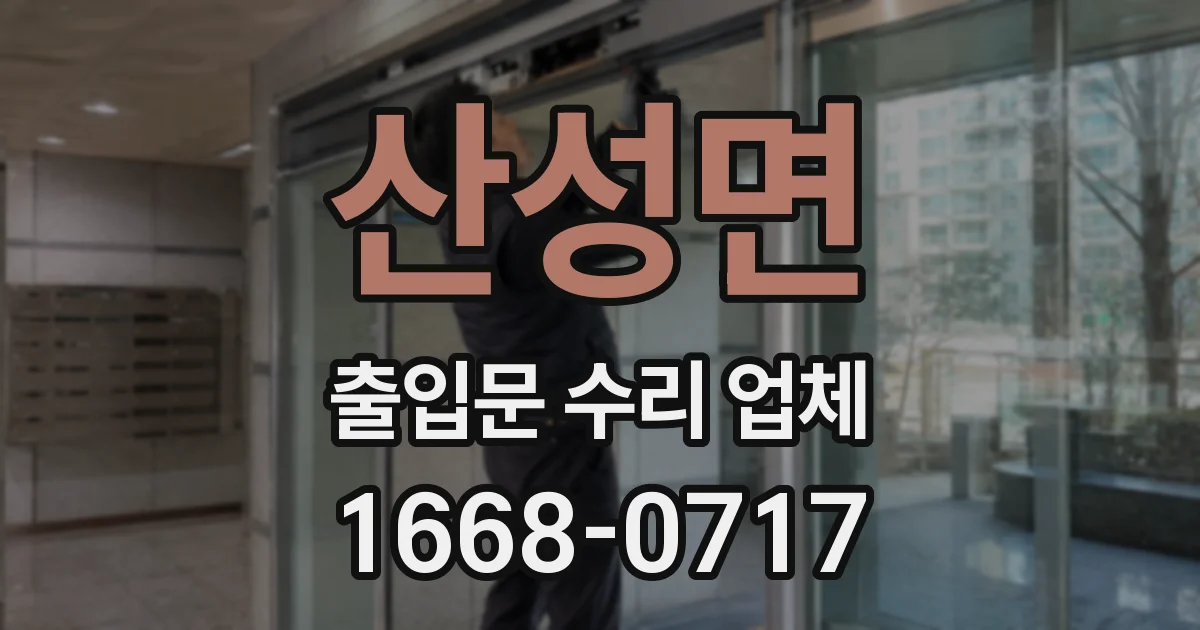 산성면 출입문 수리 업체