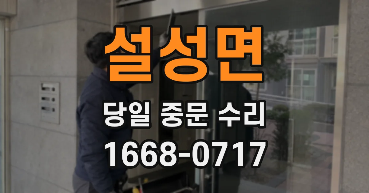 설성면 당일 중문 수리