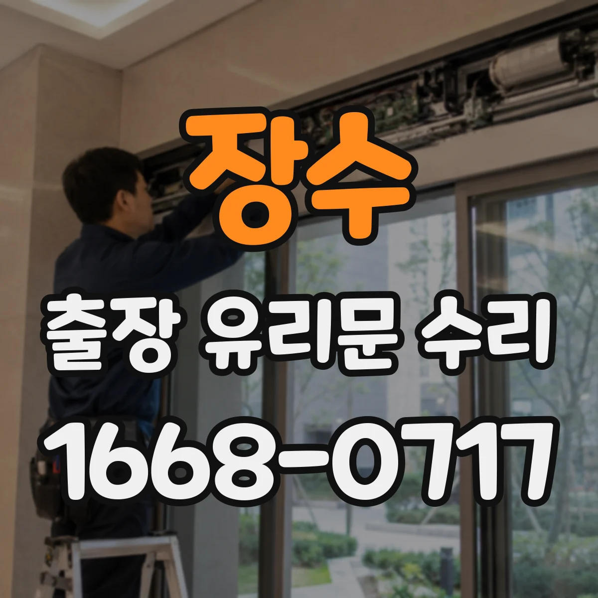 장수 출장 유리문 수리