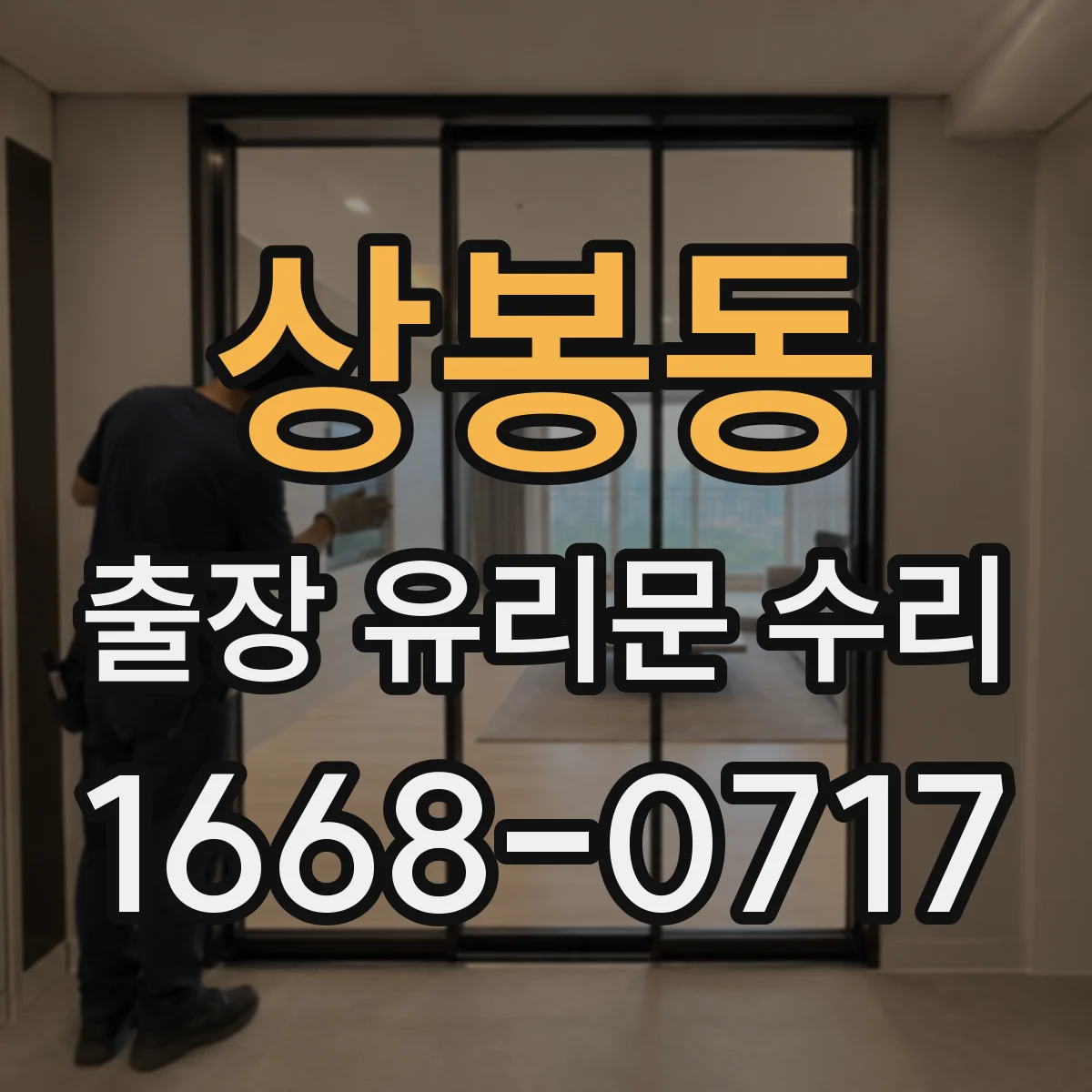 상봉동 출장 유리문 수리