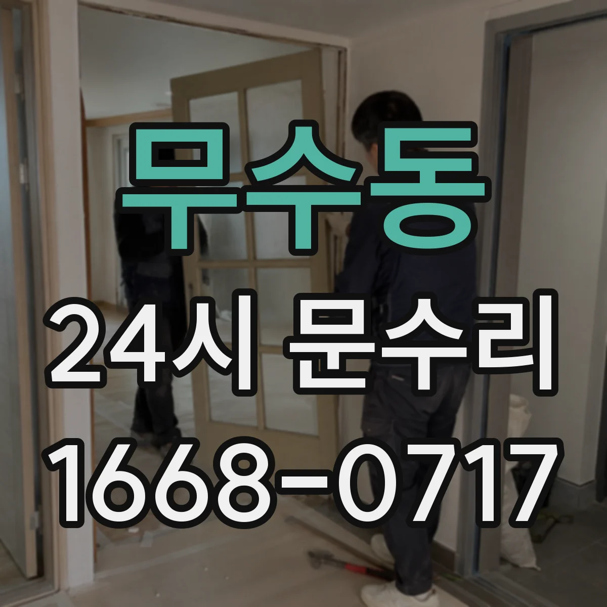 무수동 24시 문수리