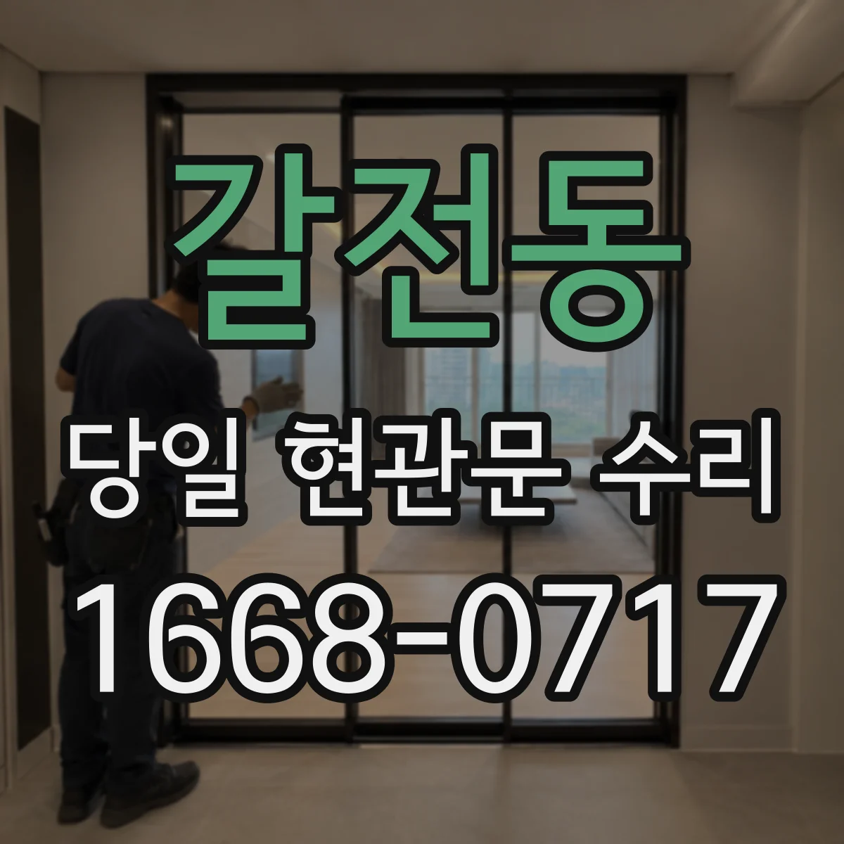 갈전동 당일 현관문 수리
