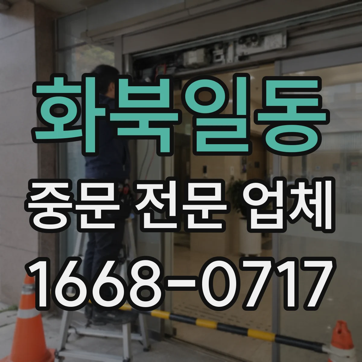 화북일동 중문 전문 업체