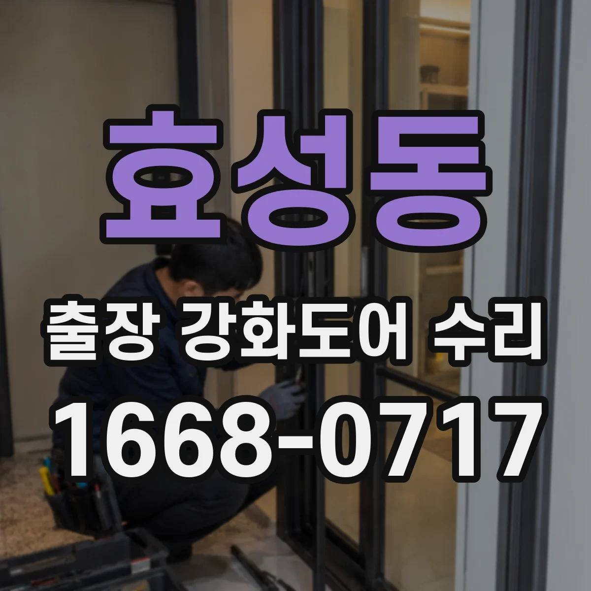 효성동 출장 강화도어 수리