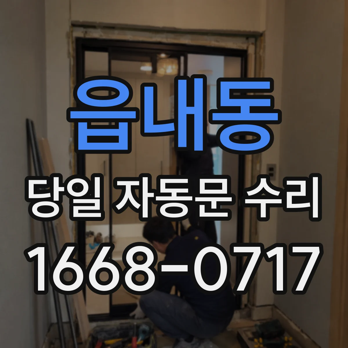 읍내동 당일 자동문 수리