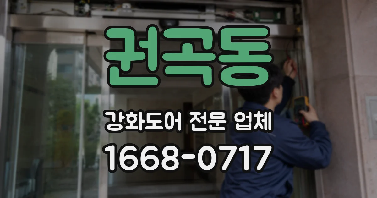 권곡동 강화도어 전문 업체
