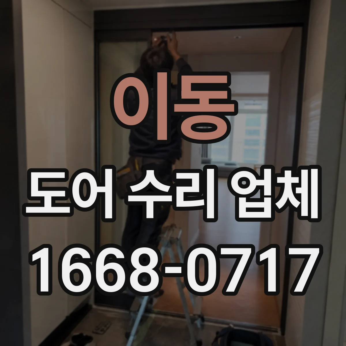 이동 도어 수리 업체