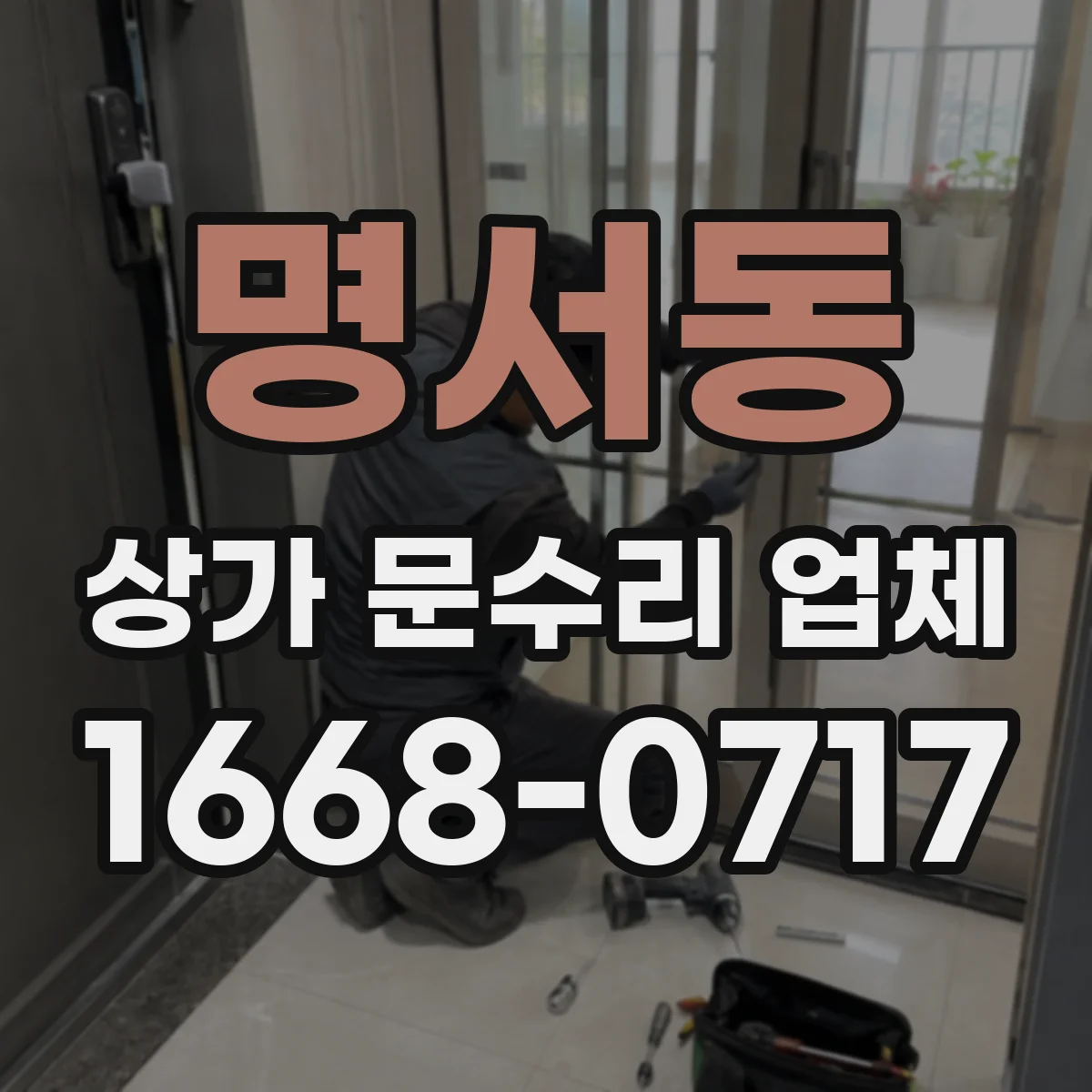 명서동 상가 문수리 업체