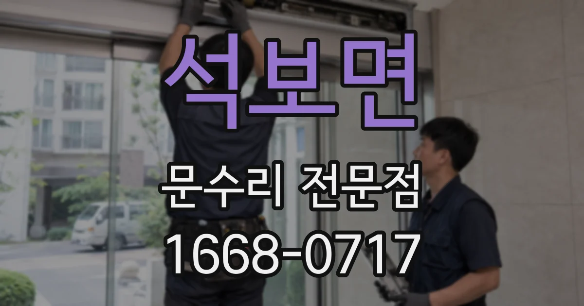 석보면 문수리 전문점