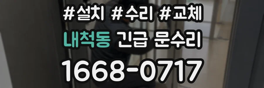 내척동 긴급 문수리