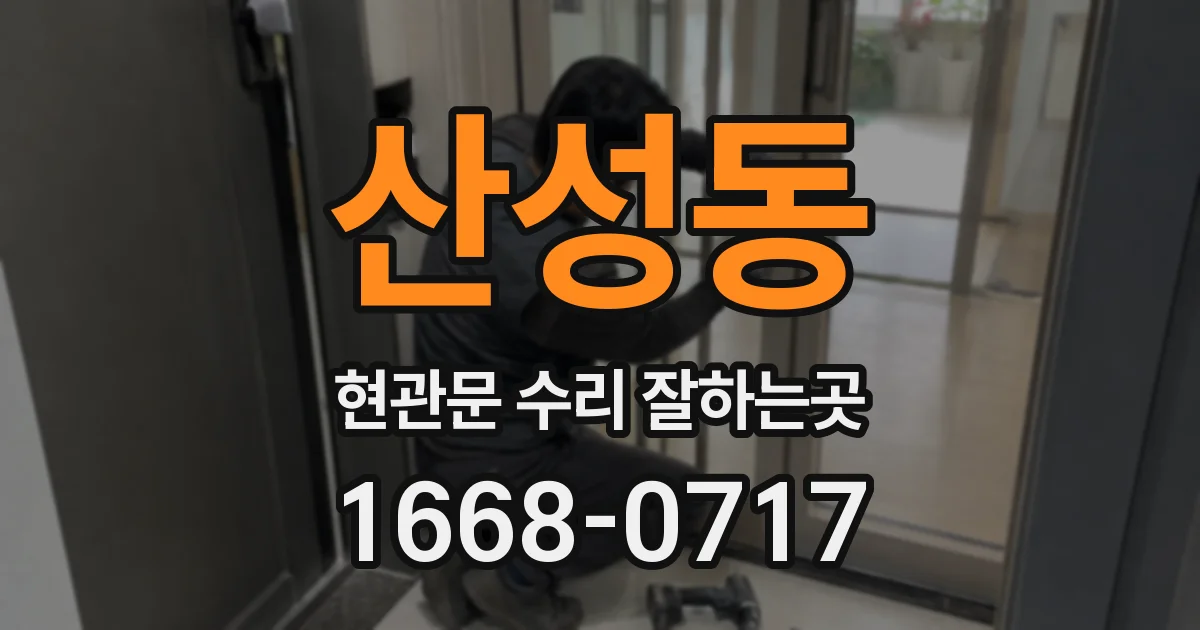 산성동 현관문 수리 잘하는곳