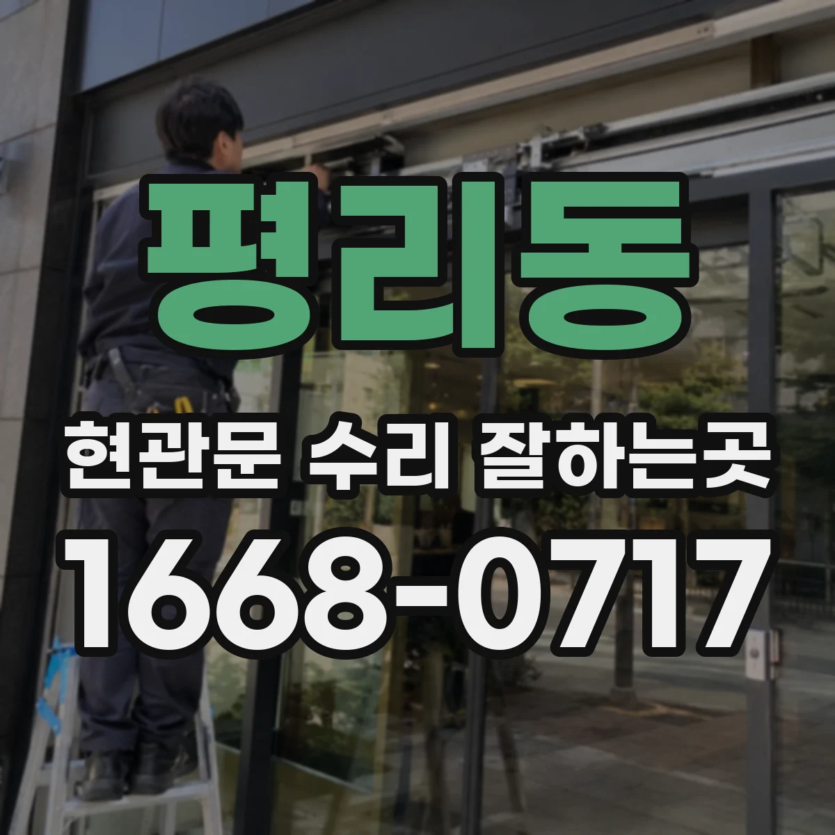 평리동 현관문 수리 잘하는곳