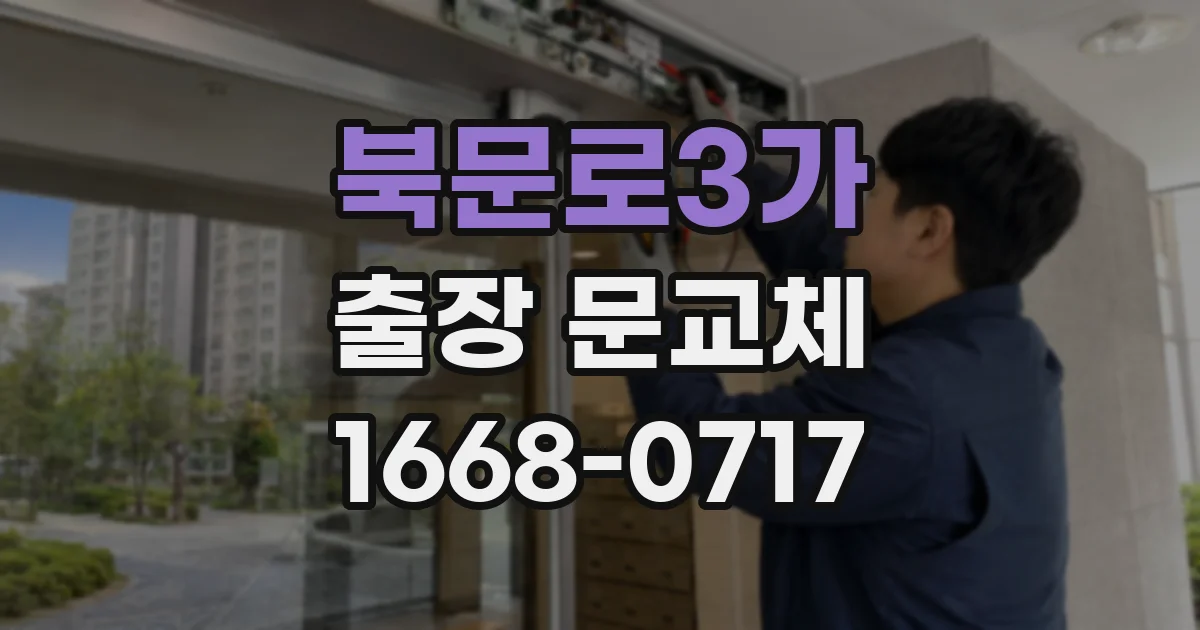 북문로3가 출장 문교체