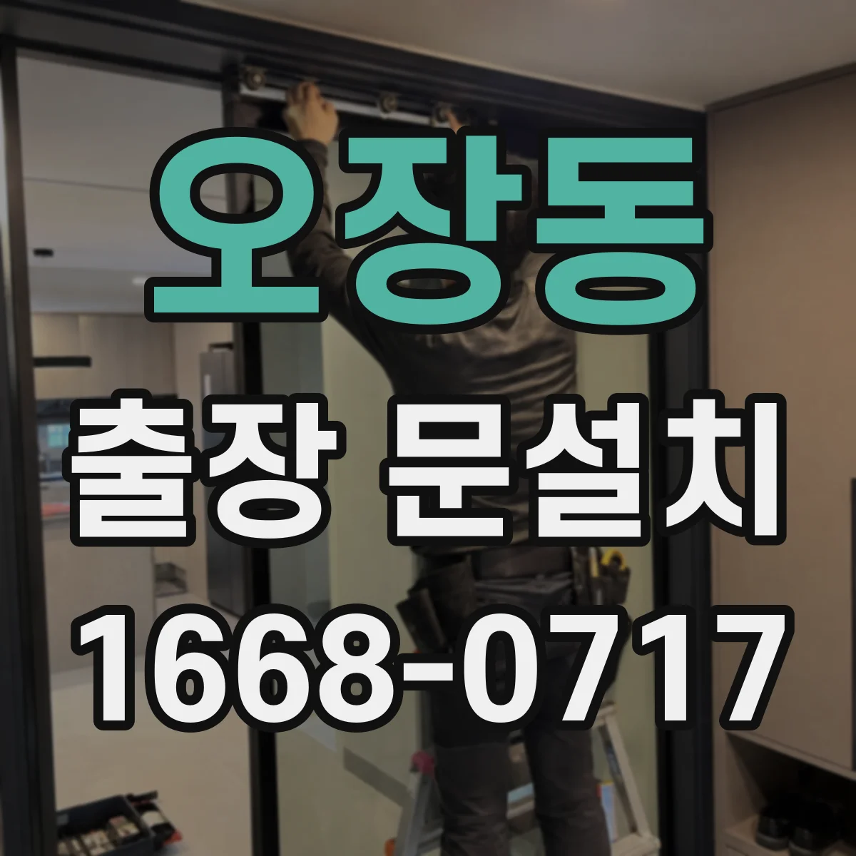 오장동 출장 문설치