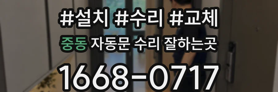 중동 자동문 수리 잘하는곳