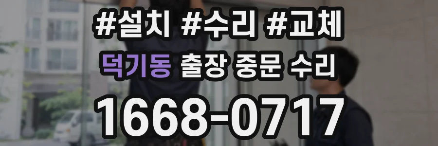 덕기동 출장 중문 수리
