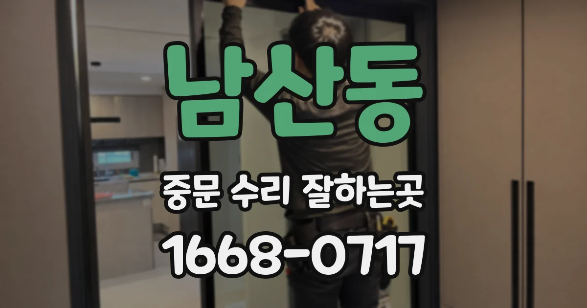 남산동 중문 수리 잘하는곳
