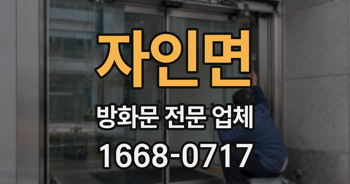 자인면 방화문 전문 업체
