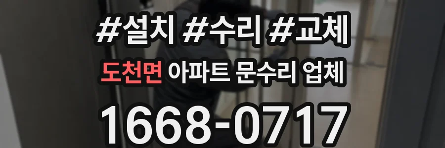 도천면 아파트 문수리 업체
