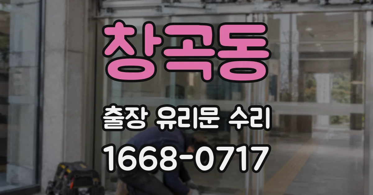 창곡동 출장 유리문 수리