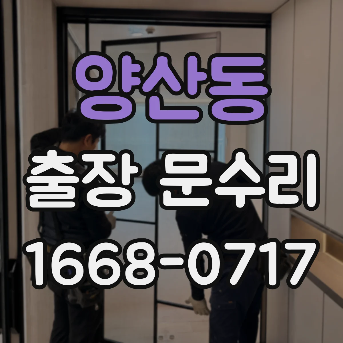 양산동 출장 문수리