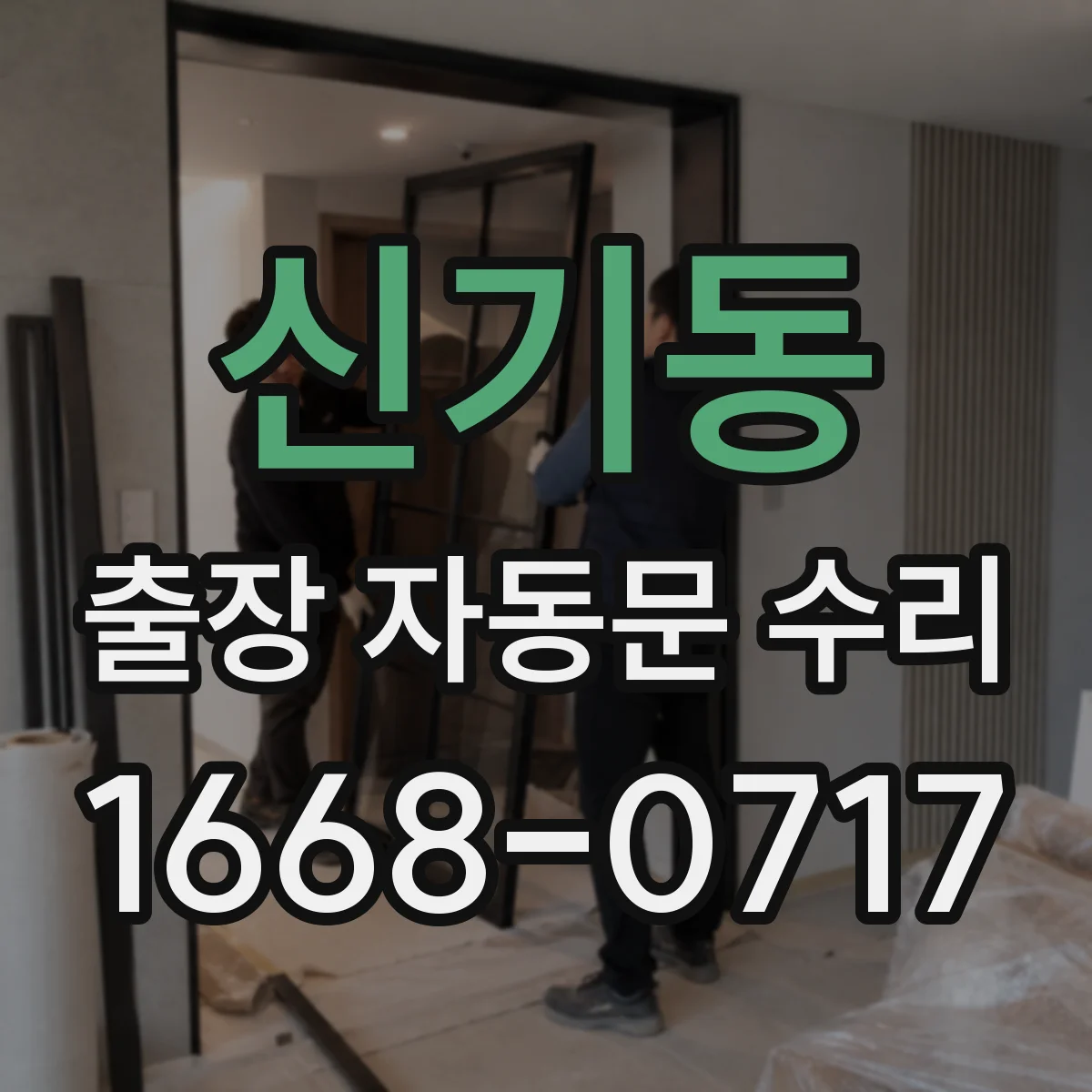 신기동 출장 자동문 수리
