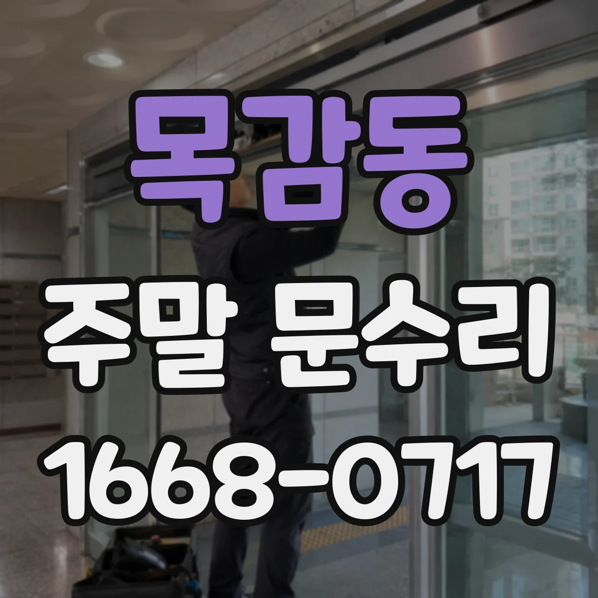 목감동 주말 문수리