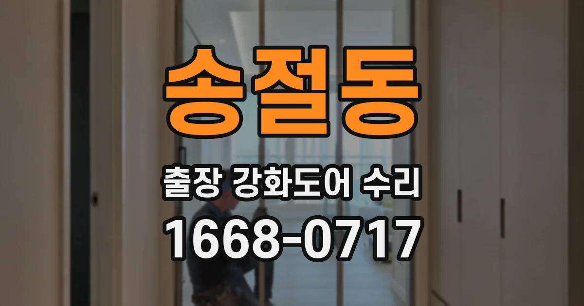 송절동 출장 강화도어 수리