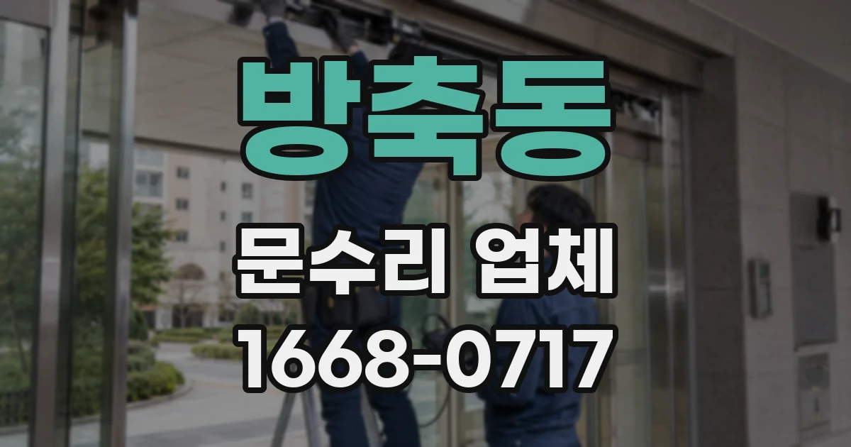 방축동 문수리 업체