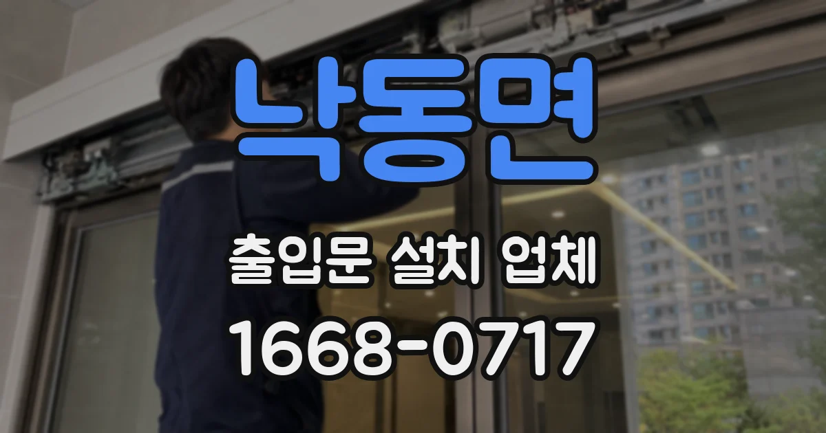 낙동면 출입문 설치 업체