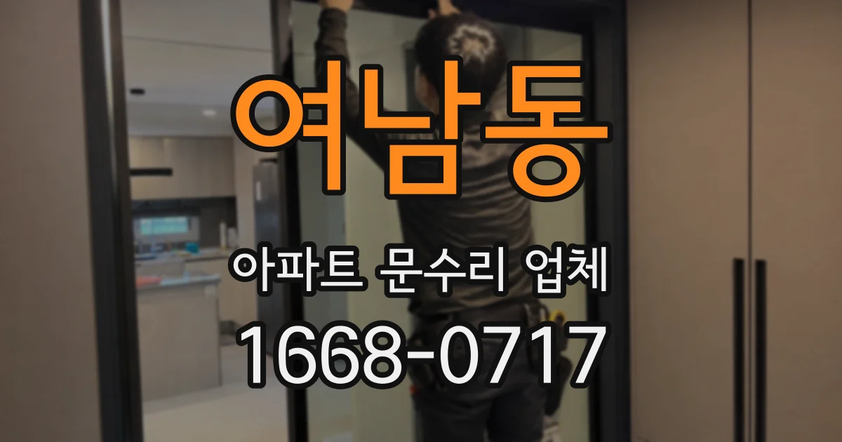 여남동 아파트 문수리 업체