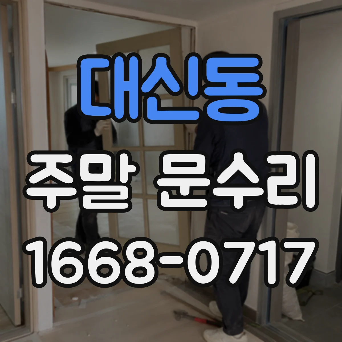 대신동 주말 문수리