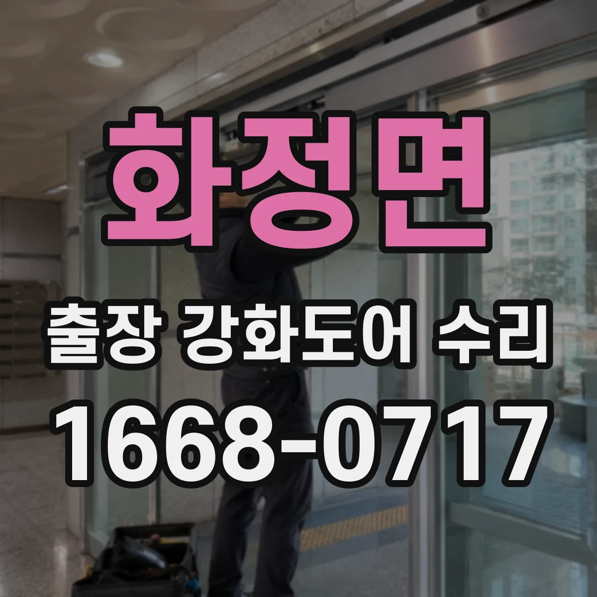 화정면 출장 강화도어 수리