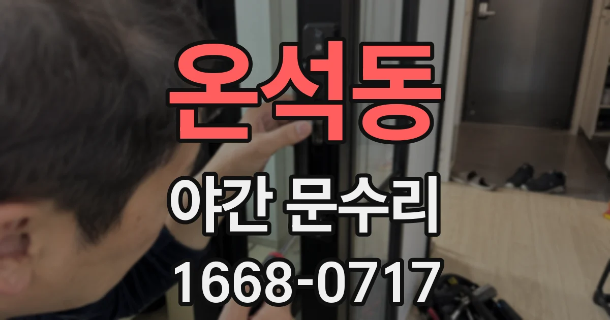 온석동 야간 문수리