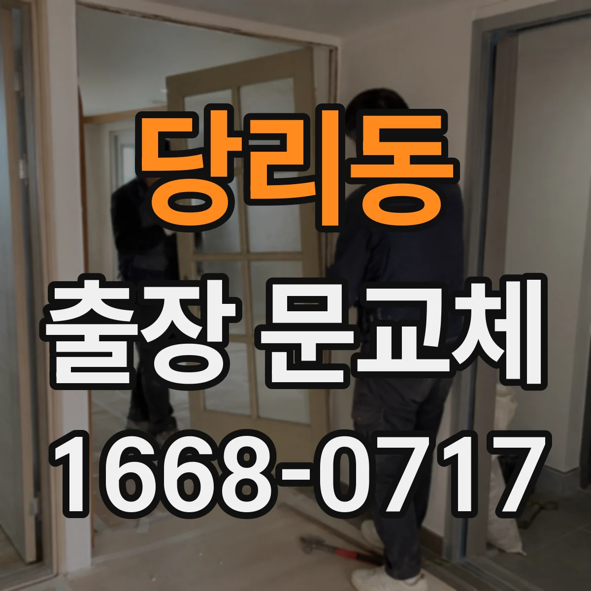 당리동 출장 문교체