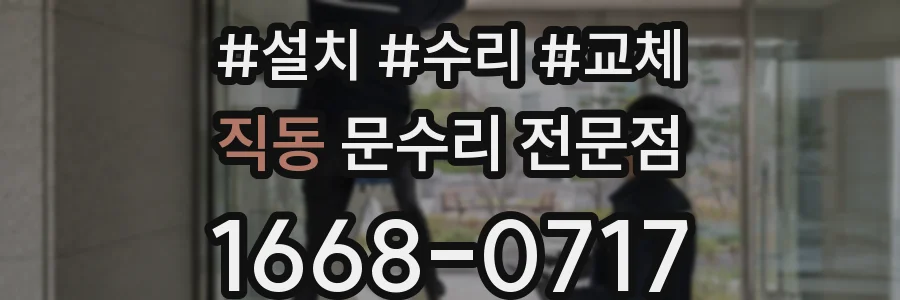 직동 문수리 전문점