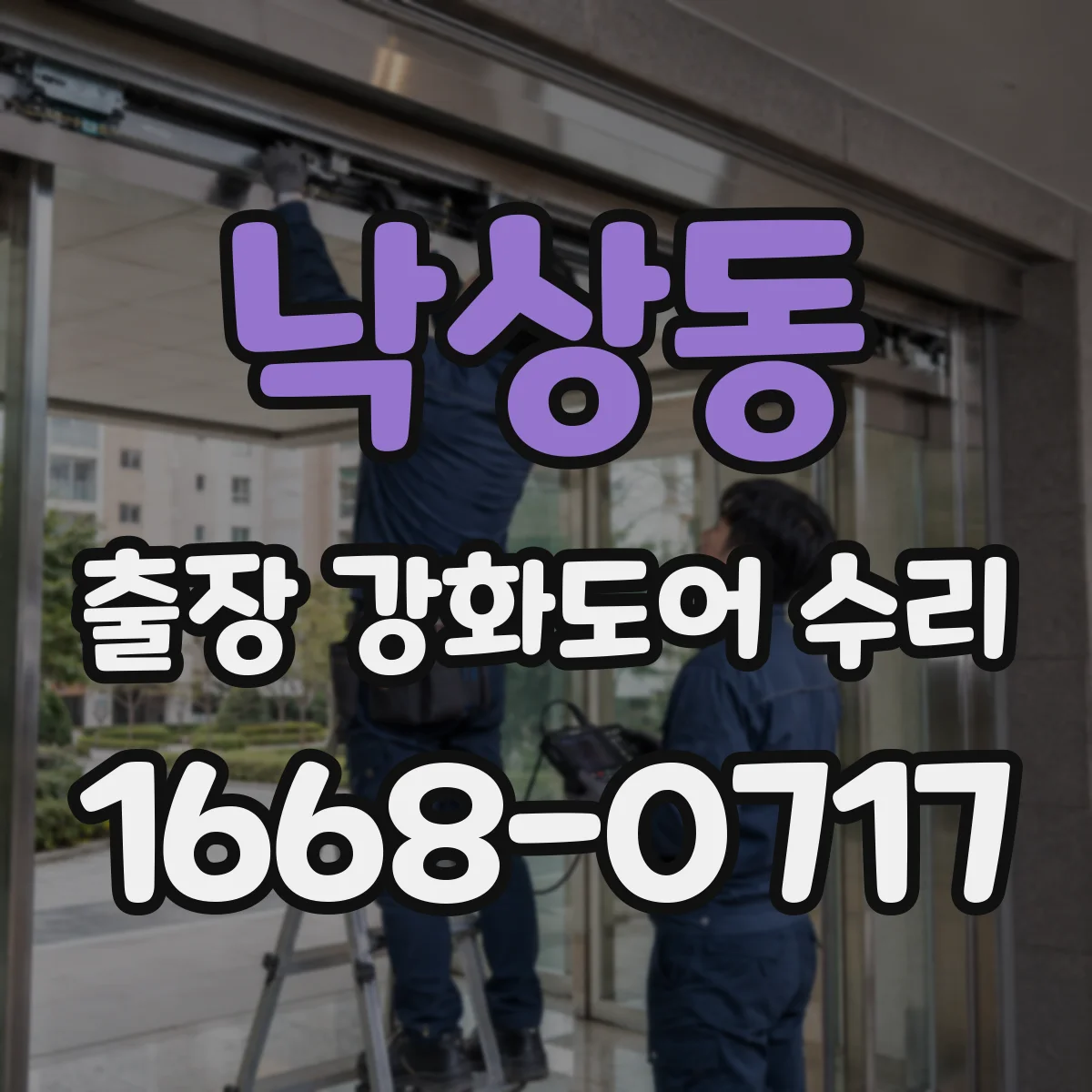 낙상동 출장 강화도어 수리