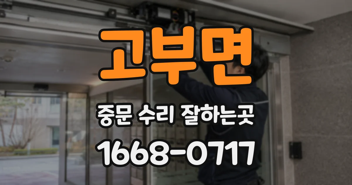 고부면 중문 수리 잘하는곳