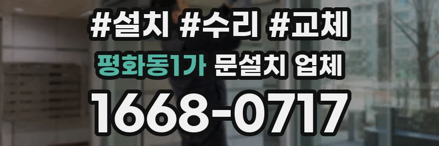 평화동1가 문설치 업체