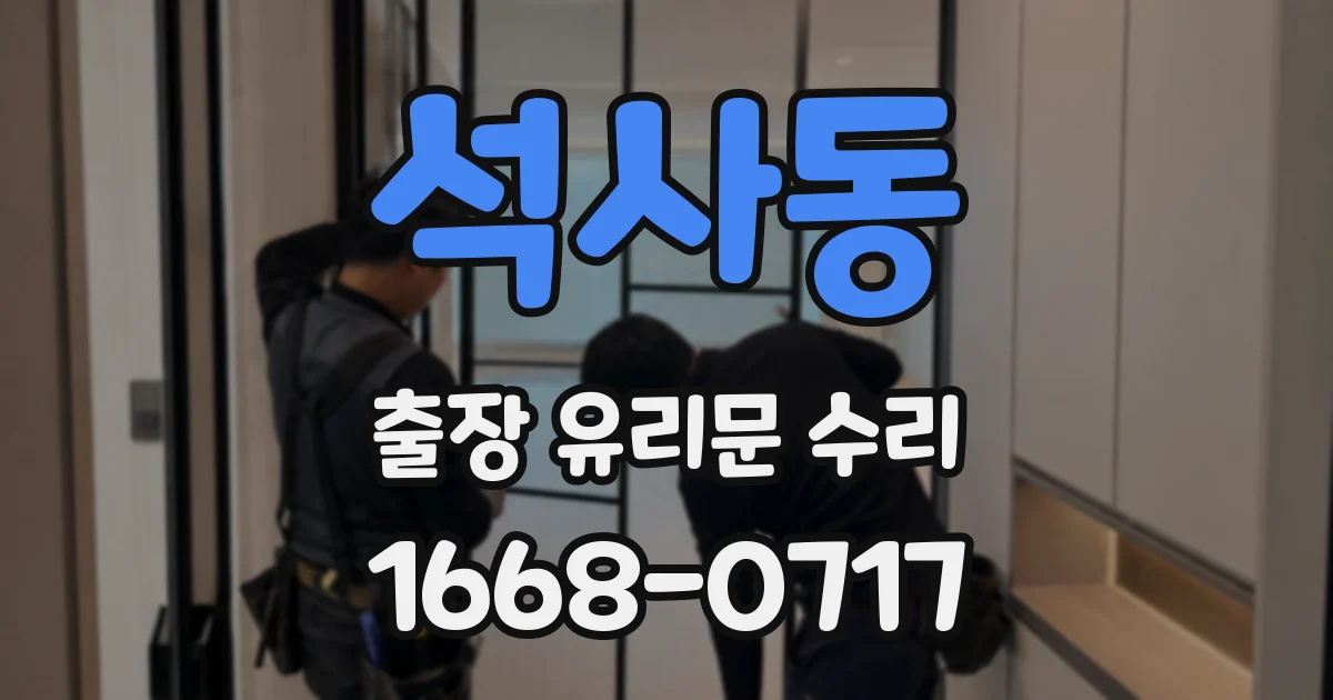 석사동 출장 유리문 수리