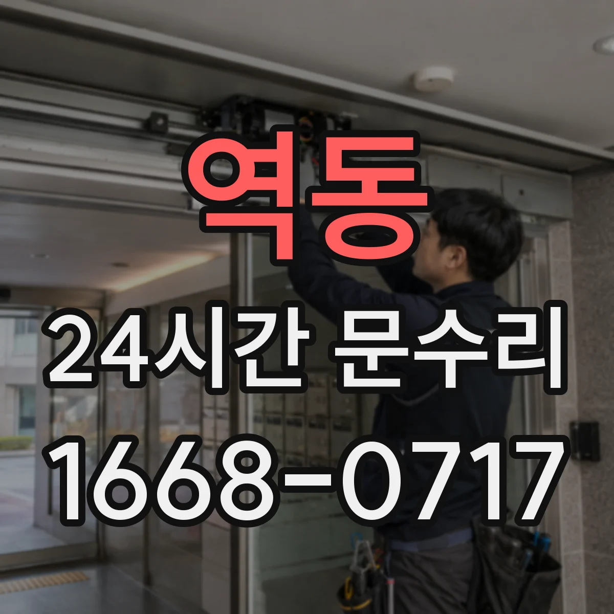 역동 24시간 문수리