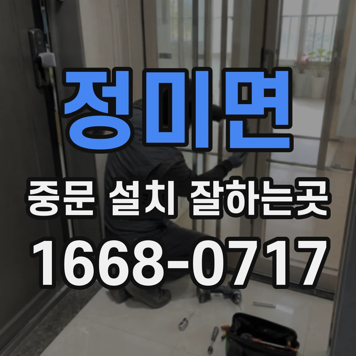 정미면 중문 설치 잘하는곳