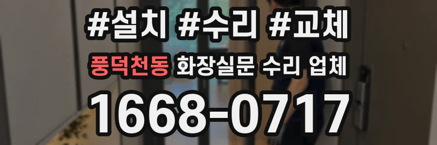풍덕천동 화장실문 수리 업체