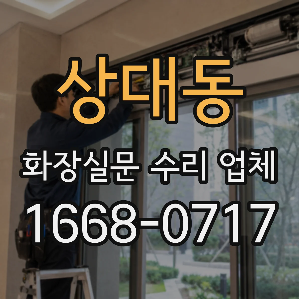 상대동 화장실문 수리 업체