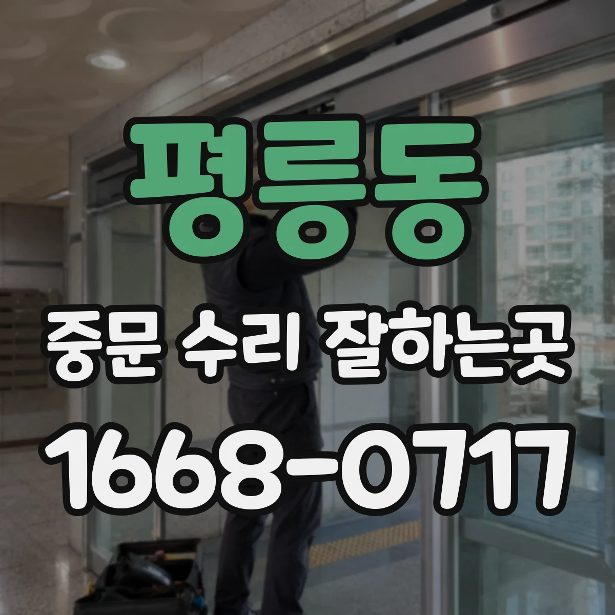 평릉동 중문 수리 잘하는곳