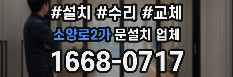 소양로2가 문설치 업체
