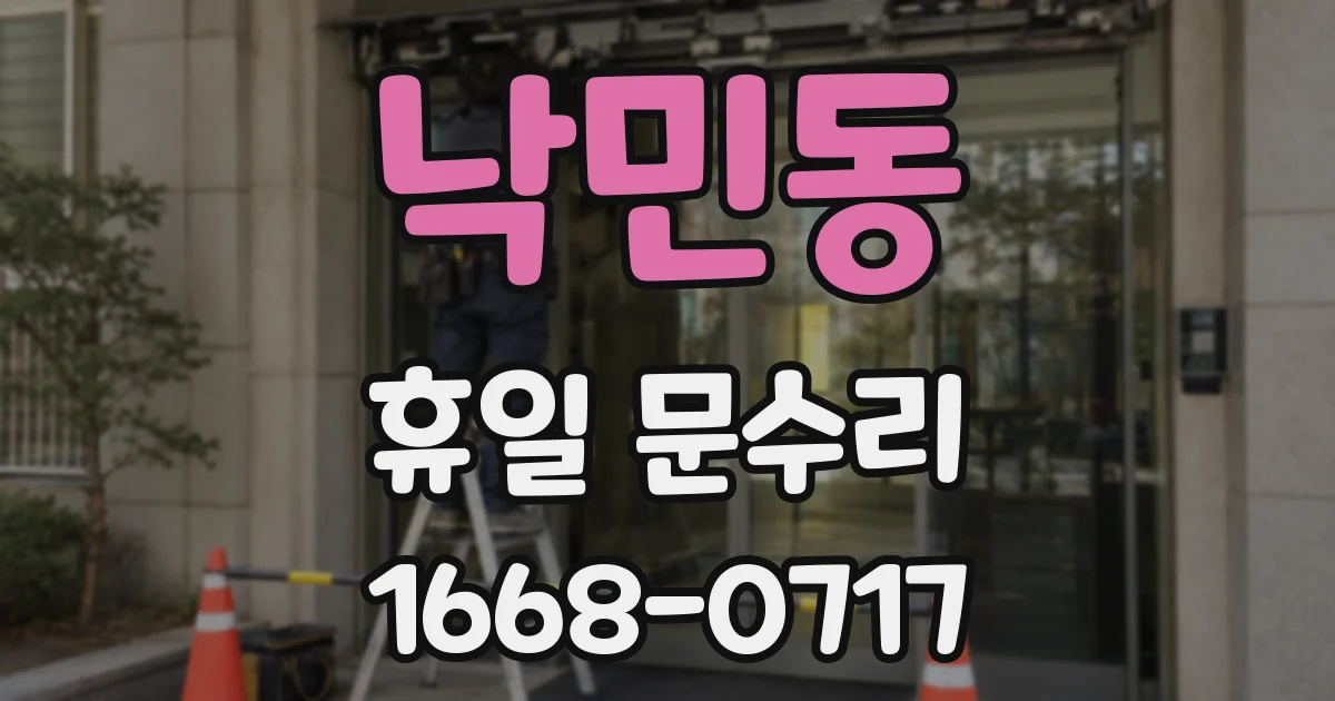 낙민동 휴일 문수리
