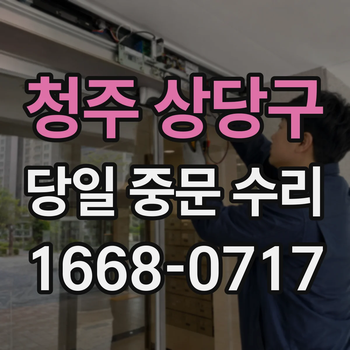 청주 상당구 당일 중문 수리